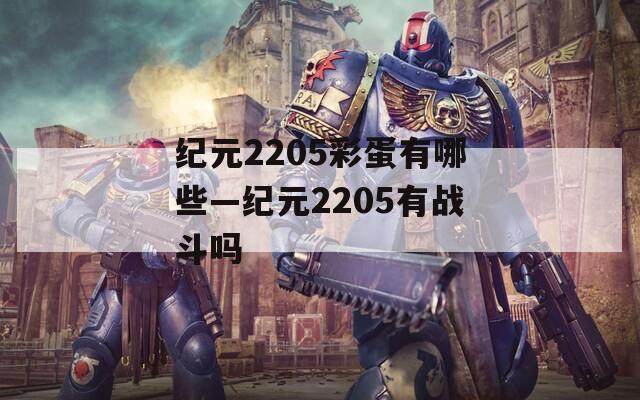 纪元2205彩蛋有哪些—纪元2205有战斗吗