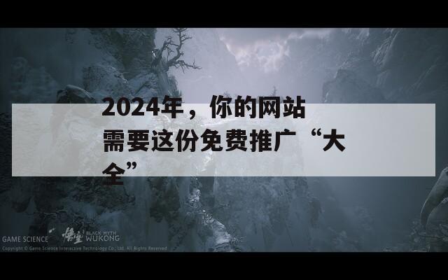 2024年，你的网站需要这份免费推广“大全”