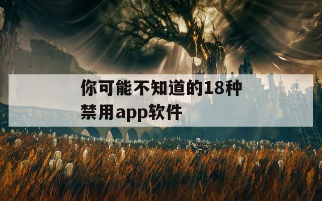 你可能不知道的18种禁用app软件