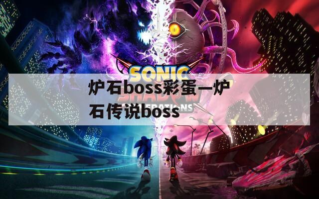 炉石boss彩蛋—炉石传说boss