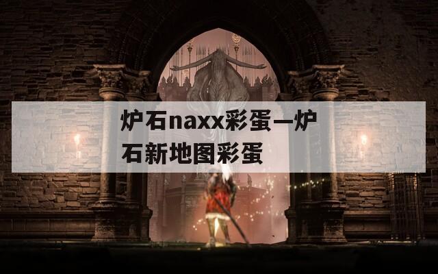 炉石naxx彩蛋—炉石新地图彩蛋