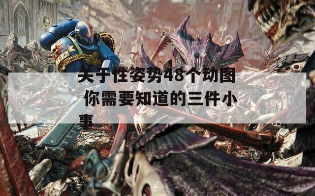 关于性姿势48个动图 你需要知道的三件小事