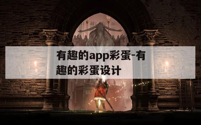 有趣的app彩蛋-有趣的彩蛋设计