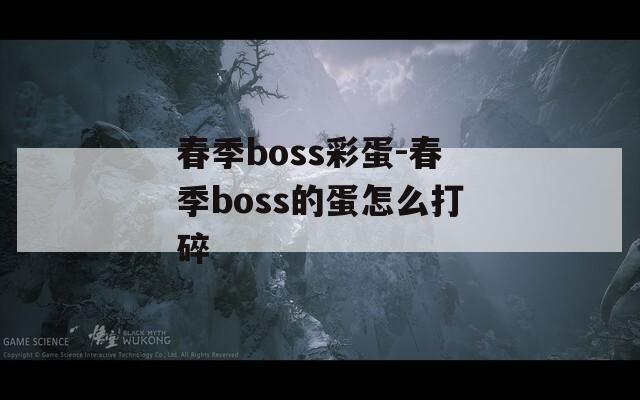 春季boss彩蛋-春季boss的蛋怎么打碎