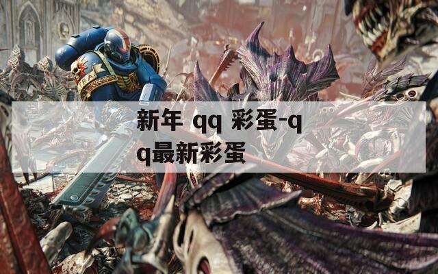 新年 qq 彩蛋-qq最新彩蛋