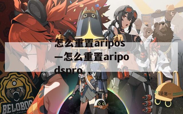 怎么重置aripos—怎么重置aripodspro