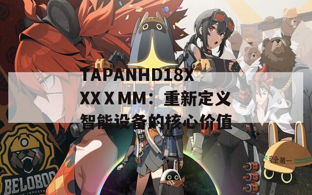 TAPANHD18XXXⅩMM：重新定义智能设备的核心价值