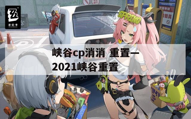 峡谷cp消消 重置—2021峡谷重置