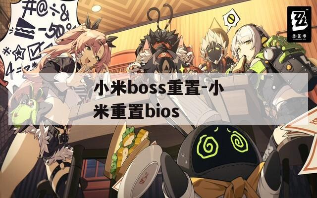 小米boss重置-小米重置bios