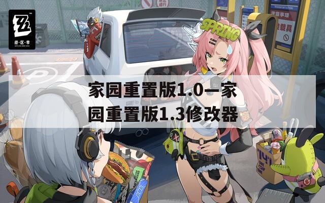 家园重置版1.0—家园重置版1.3修改器