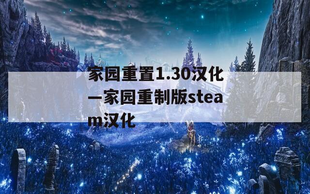 家园重置1.30汉化—家园重制版steam汉化