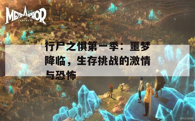 行尸之惧第一季：噩梦降临，生存挑战的激情与恐怖