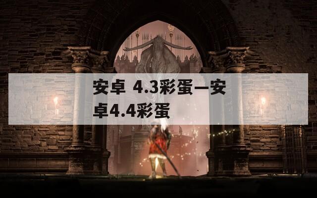 安卓 4.3彩蛋—安卓4.4彩蛋