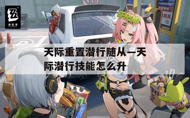 天际重置潜行随从—天际潜行技能怎么升