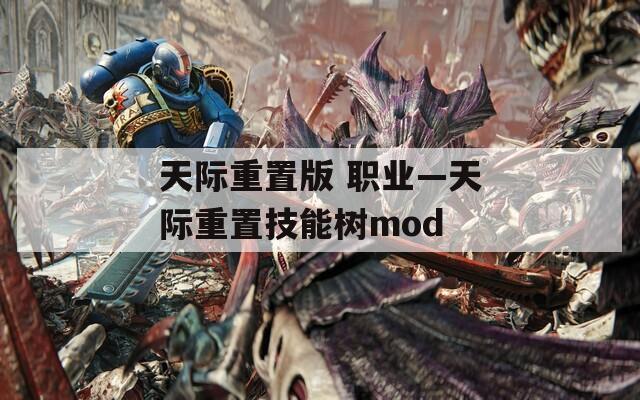 天际重置版 职业—天际重置技能树mod