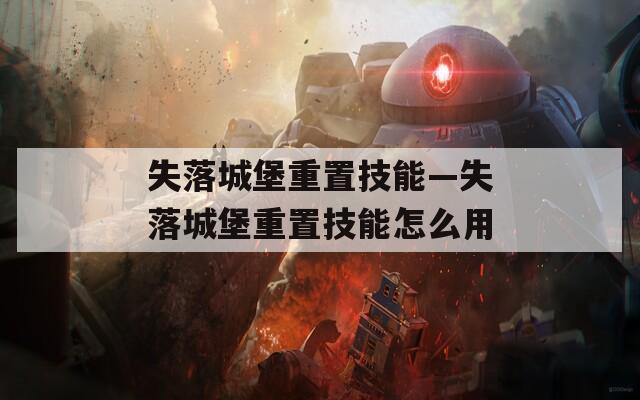 失落城堡重置技能—失落城堡重置技能怎么用