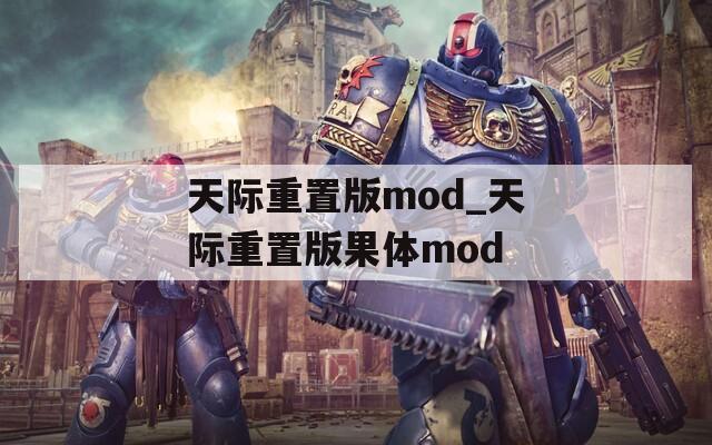 天际重置版mod_天际重置版果体mod