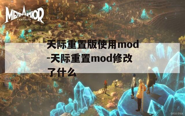 天际重置版使用mod-天际重置mod修改了什么