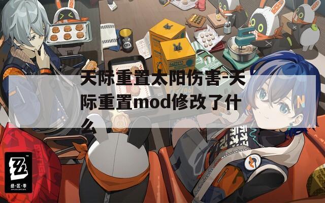 天际重置太阳伤害-天际重置mod修改了什么