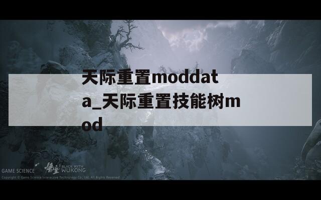 天际重置moddata_天际重置技能树mod