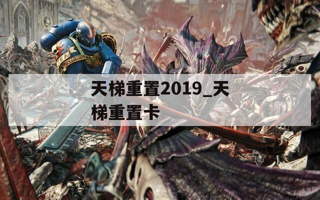 天梯重置2019_天梯重置卡