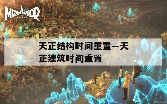 天正结构时间重置—天正建筑时间重置