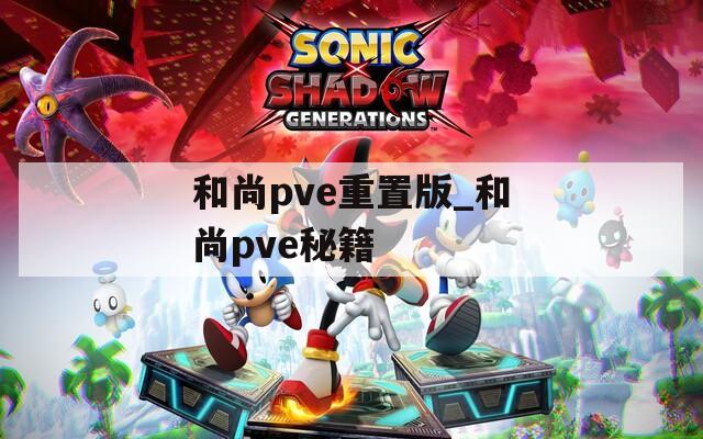 和尚pve重置版_和尚pve秘籍