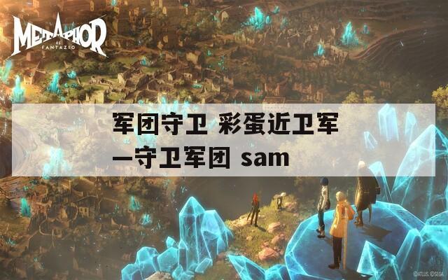 军团守卫 彩蛋近卫军—守卫军团 sam