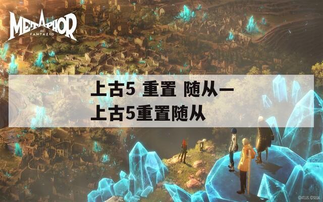 上古5 重置 随从—上古5重置随从