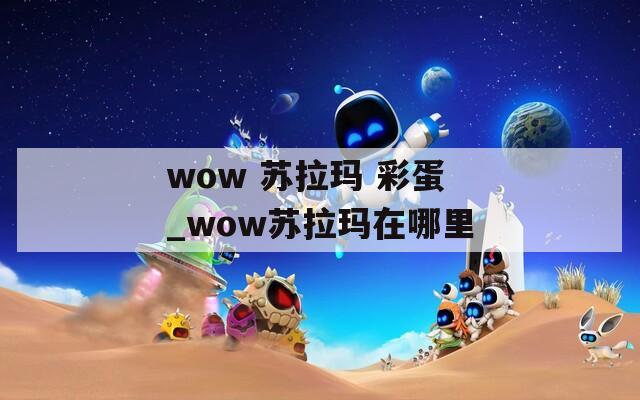 wow 苏拉玛 彩蛋_wow苏拉玛在哪里