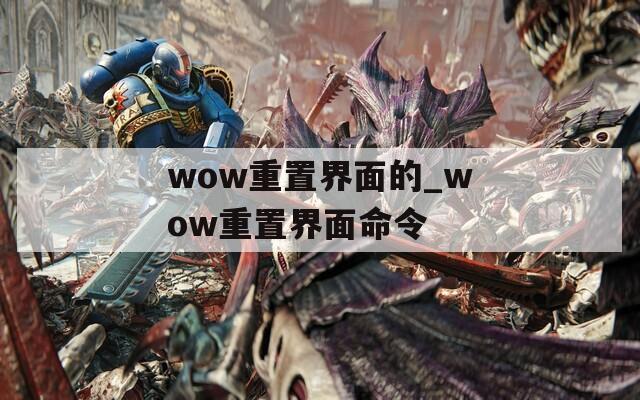 wow重置界面的_wow重置界面命令