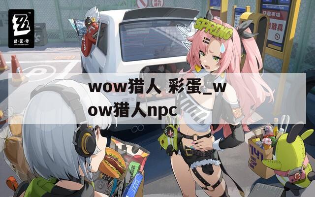 wow猎人 彩蛋_wow猎人npc