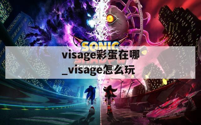 visage彩蛋在哪_visage怎么玩