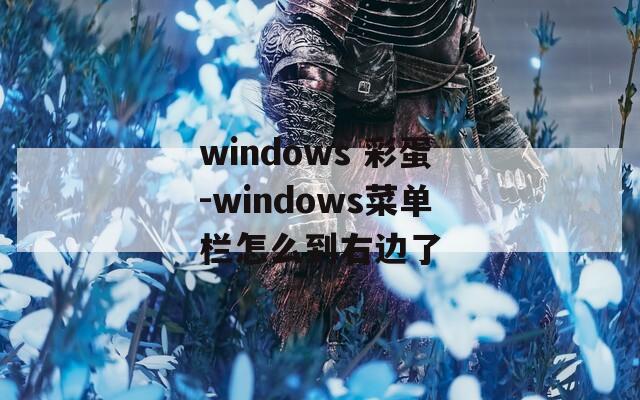 windows 彩蛋-windows菜单栏怎么到右边了