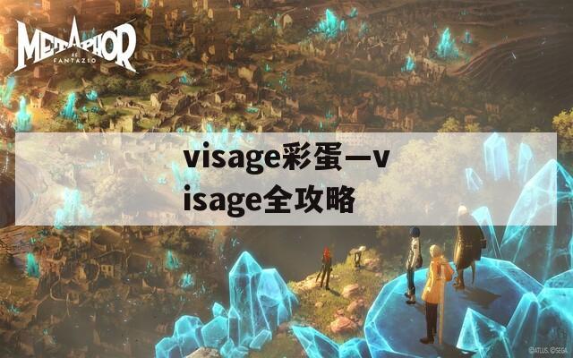 visage彩蛋—visage全攻略