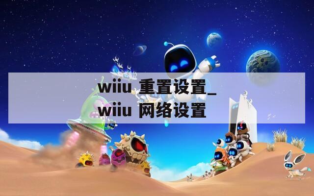 wiiu 重置设置_wiiu 网络设置