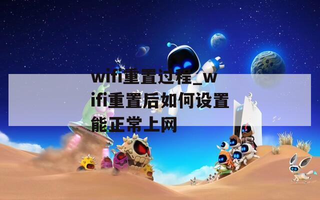 wifi重置过程_wifi重置后如何设置能正常上网