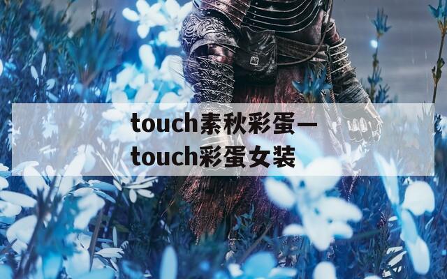 touch素秋彩蛋—touch彩蛋女装