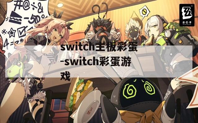 switch主板彩蛋-switch彩蛋游戏