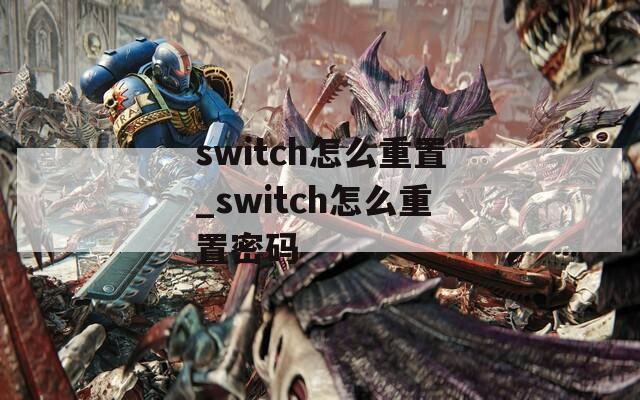 switch怎么重置_switch怎么重置密码