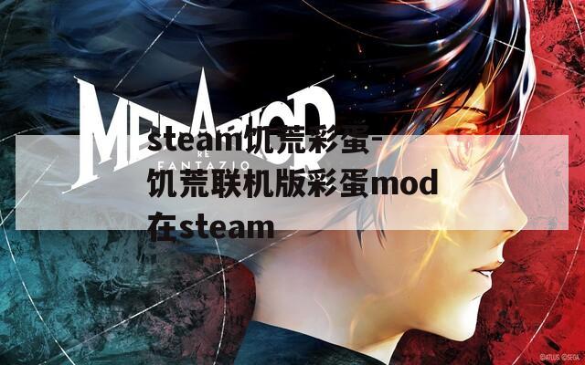 steam饥荒彩蛋-饥荒联机版彩蛋mod在steam