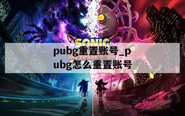 pubg重置账号_pubg怎么重置账号