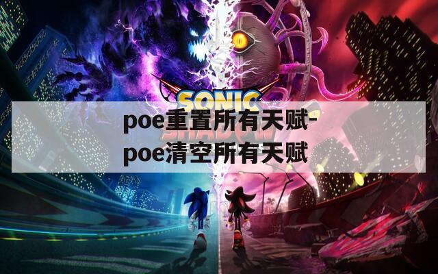 poe重置所有天赋-poe清空所有天赋