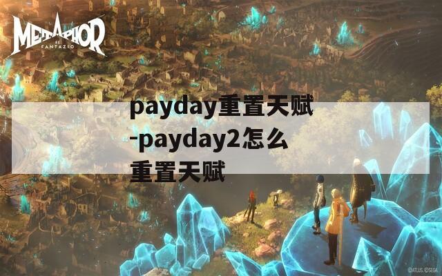 payday重置天赋-payday2怎么重置天赋