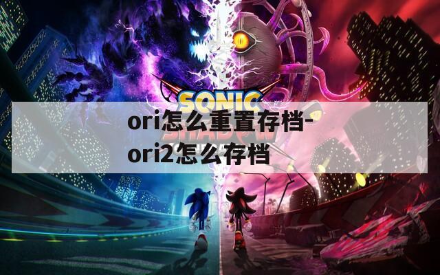 ori怎么重置存档-ori2怎么存档