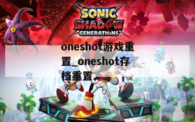 oneshot游戏重置_oneshot存档重置