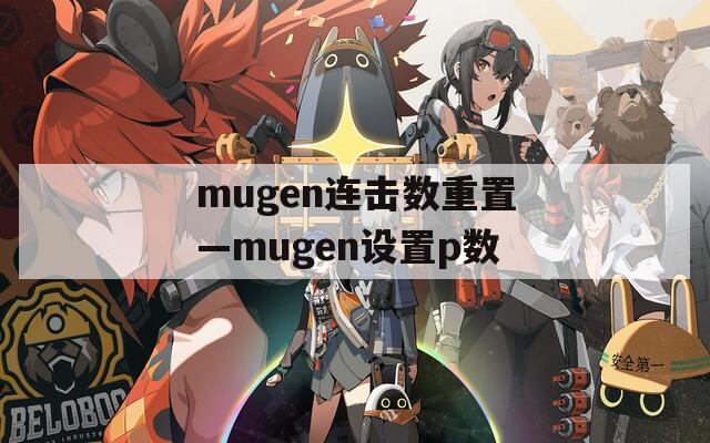 mugen连击数重置—mugen设置p数