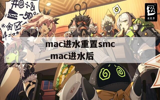 mac进水重置smc_mac进水后