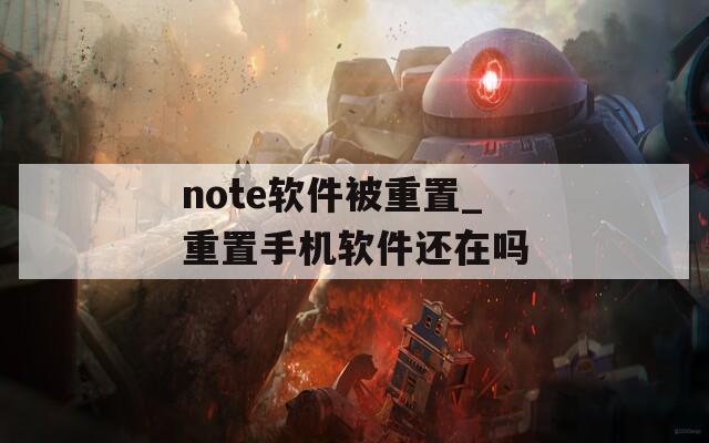 note软件被重置_重置手机软件还在吗