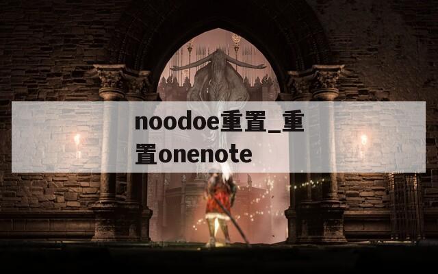 noodoe重置_重置onenote